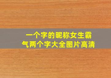 一个字的昵称女生霸气两个字大全图片高清