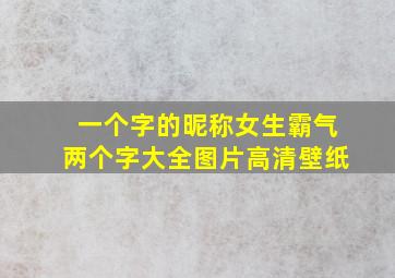 一个字的昵称女生霸气两个字大全图片高清壁纸