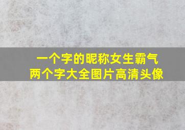 一个字的昵称女生霸气两个字大全图片高清头像