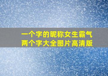 一个字的昵称女生霸气两个字大全图片高清版