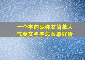 一个字的昵称女简单大气英文名字怎么取好听