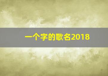 一个字的歌名2018