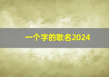 一个字的歌名2024