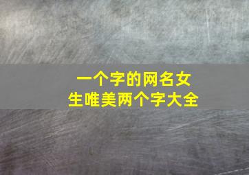 一个字的网名女生唯美两个字大全