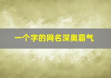 一个字的网名深奥霸气