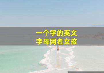 一个字的英文字母网名女孩