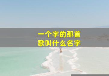 一个字的那首歌叫什么名字