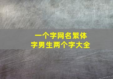 一个字网名繁体字男生两个字大全