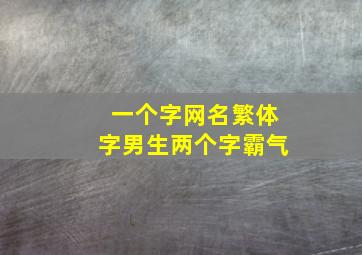 一个字网名繁体字男生两个字霸气