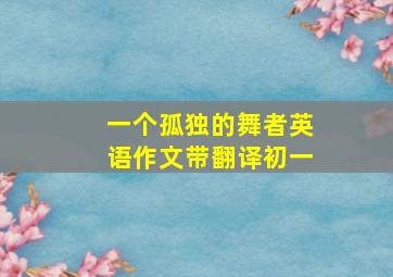 一个孤独的舞者英语作文带翻译初一