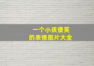 一个小孩傻笑的表情图片大全