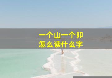 一个山一个卯怎么读什么字