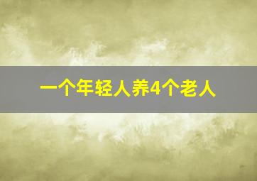 一个年轻人养4个老人