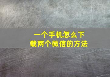 一个手机怎么下载两个微信的方法