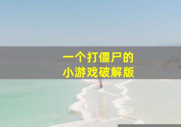 一个打僵尸的小游戏破解版