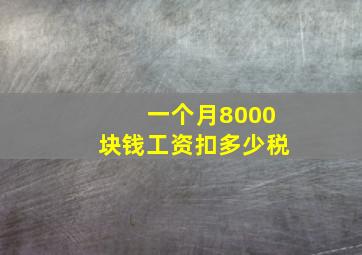 一个月8000块钱工资扣多少税