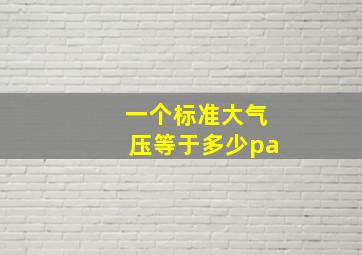 一个标准大气压等于多少pa