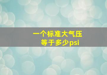 一个标准大气压等于多少psi