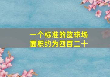 一个标准的篮球场面积约为四百二十