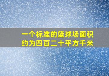 一个标准的篮球场面积约为四百二十平方千米