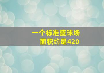 一个标准篮球场面积约是420