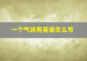 一个气球用英语怎么写