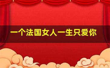 一个法国女人一生只爱你