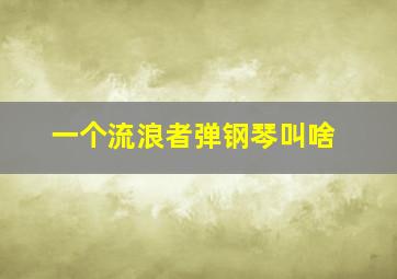 一个流浪者弹钢琴叫啥