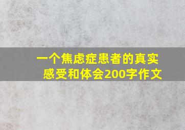 一个焦虑症患者的真实感受和体会200字作文