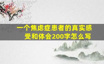 一个焦虑症患者的真实感受和体会200字怎么写