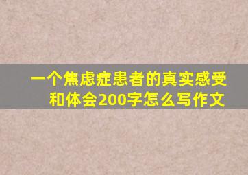 一个焦虑症患者的真实感受和体会200字怎么写作文