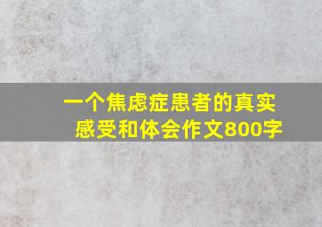 一个焦虑症患者的真实感受和体会作文800字