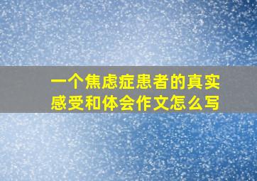 一个焦虑症患者的真实感受和体会作文怎么写