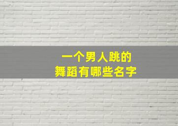 一个男人跳的舞蹈有哪些名字