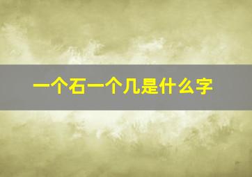 一个石一个几是什么字