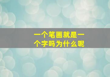 一个笔画就是一个字吗为什么呢