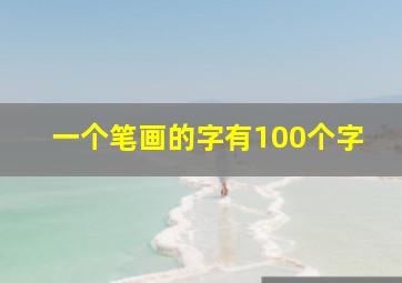 一个笔画的字有100个字