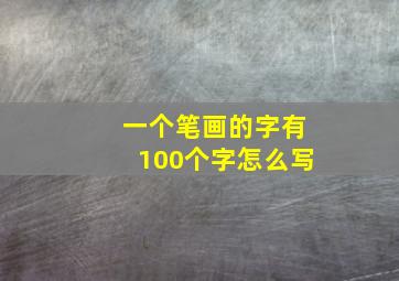 一个笔画的字有100个字怎么写