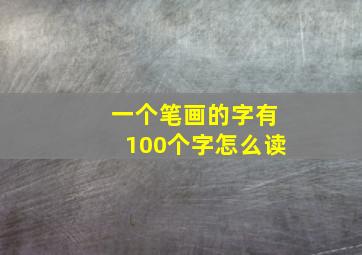 一个笔画的字有100个字怎么读