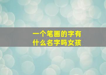 一个笔画的字有什么名字吗女孩