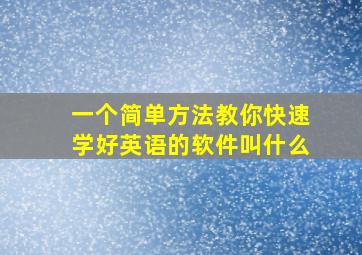 一个简单方法教你快速学好英语的软件叫什么