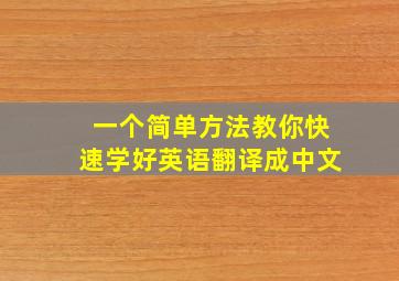 一个简单方法教你快速学好英语翻译成中文