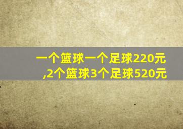 一个篮球一个足球220元,2个篮球3个足球520元