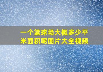 一个篮球场大概多少平米面积呢图片大全视频