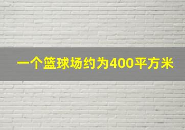 一个篮球场约为400平方米