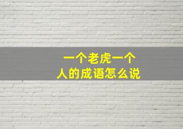 一个老虎一个人的成语怎么说