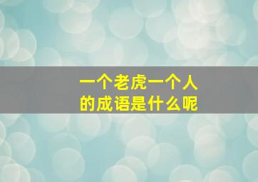 一个老虎一个人的成语是什么呢