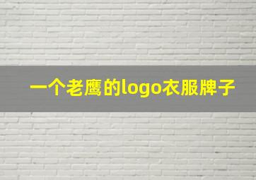 一个老鹰的logo衣服牌子