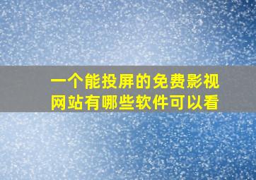 一个能投屏的免费影视网站有哪些软件可以看