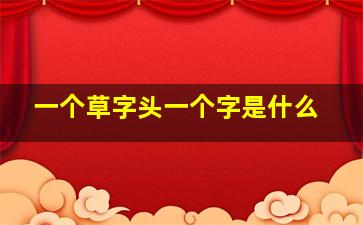 一个草字头一个字是什么